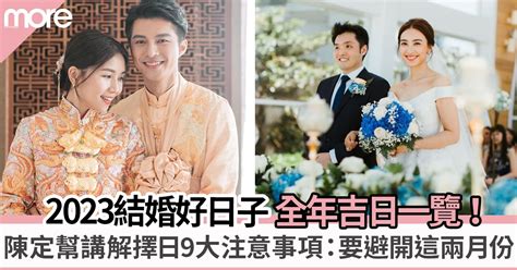 2023結婚好日子生肖|2023結婚好日子｜結婚吉日＋陳定幫擇日宜嫁娶日子＋